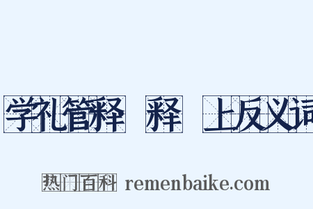 学礼管释·释禫上反义词是什么意思的图片